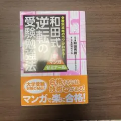 和田式逆転の受験勉強法 : 全教科攻略のコツがわかる!