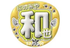 嵐 ARASHI ファンサ カンペ 名前うちわ うちわ文字 オーダー 二宮和也