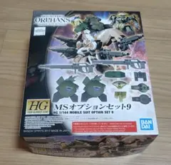 HG MSオプションセット9
