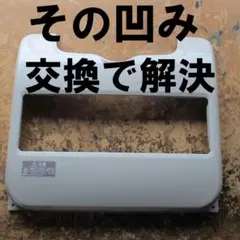 その凹みに！　前パネル交換用　コロナ石油ファンヒーター　 Gシリーズ　中古美品