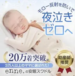 スワドル【未使用】enne. ベビースリーパー 2着セット