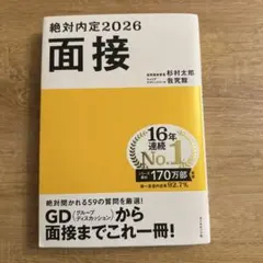 絶対内定2026 面接