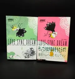 LOVE SYNC DREAM 1巻2巻　全巻セット　藤原カムイ