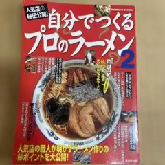 自分でつくるプロのラーメン 2