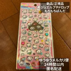 【最安値・正規品】カミオジャパン ジュエルプチドロップ もちもちぱんだ