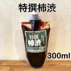 柿渋液　高品質　特撰柿渋300㎖　原液　パウチ入りのサムネイル
