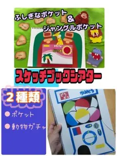 スケッチブックシアター（完成品　２種類）動物ガチャ　ポケット　保育　おすすめ