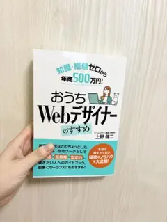 【新品】知識・経験ゼロから年商500万円! おうちWebデザイナーのすすめ