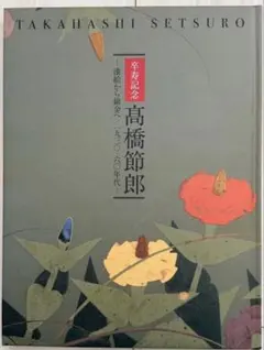 希少！横尾忠則 オリジナル木版画 「HIBISCUS」最後の1枚 1/200
