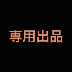 専用出品