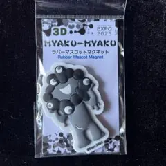 完売★黒ミャクミャク 3Dラバーマスコット マグネット