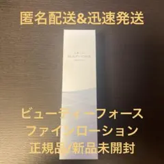 アクシージア　ビューティーフォース　ファインローション 120mlのサムネイル