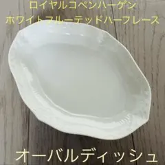 ロイヤルコペンハーゲン ホワイトエレメンツ オーバルディッシュ 23cm