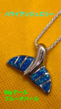 本物★ハワイ直輸入★ホエールテール★オパール★長さ選べるロープチェーン付
