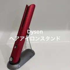 ダイソン　ヘアアイロンスタンドのサムネイル