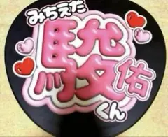 なにわ男子　道枝駿佑　うちわ文字