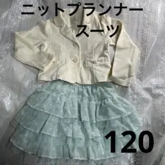 ニットプランナースーツ　120 フォーマル　お出掛け　高級感　可愛い　上品　美品のサムネイル