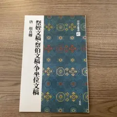 2026年最新】顔真卿の人気アイテム - メルカリ