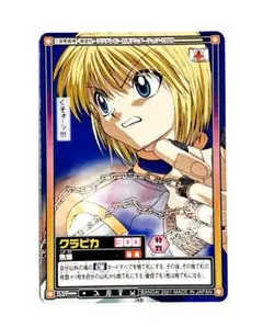 ミラクルバトルカードダス HUNTER×HUNTER 超Ω2 緋の眼 クラピカ - メルカリ
