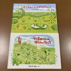 そらまめくん 絵本 2冊セット なかやみわ