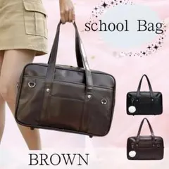 ブラウン スクールバッグ スクバ 通学鞄 中学 高校 生徒　カバン 茶 学生鞄