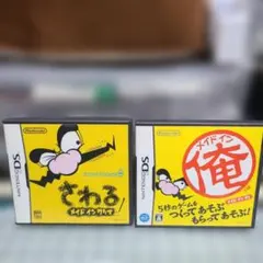任天堂 DS 「さわるメイドインワリオ」&「メイドイン俺」