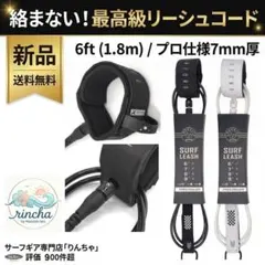 【白】絡まない最高級リーシュコード6ft 7mm サーフィン専門ショップりんちゃのサムネイル