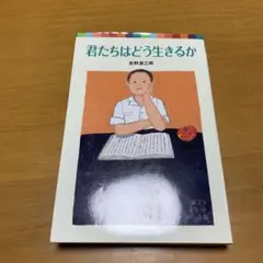 君たちはどう生きるか　　g56