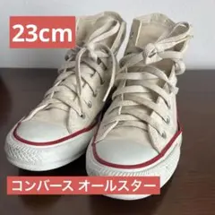 コンバース オールスター アイボリー ハイカット 23cm