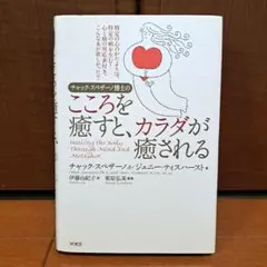 チャック・スペザーノ博士のこころを癒すと、カラダが癒される - メルカリ