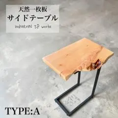 サイドテーブル 天然木 一枚板 無垢材 一点物 ナチュラル家具⑤typeB