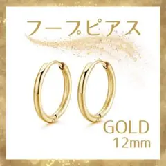 フープピアス ゴールド 12mm ピアス ステンレス リング レディース メンズ