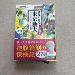 最後の秘境 東京藝大 天才たちのカオスな日常 二宮敦人