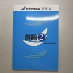新中学問題集 英語2年 発展編