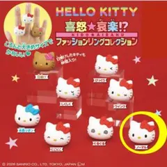 ハローキティ 喜怒☆哀楽!?ファッションリングコレクション ガチャ