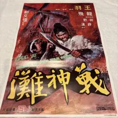 セブンウォリアーズ戦神灘 香港版ポスター 香港映画 ジミーウォング 
