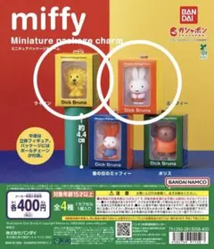 miffy ミッフィー ライオン ガチャガチャ ミニチュアパッケージチャーム