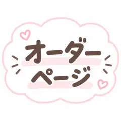 【オーダーページ】ご希望の方はコメントお願いします