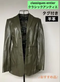 【classiques entier】タグ付き 未使用 羊革 ジャケットのサムネイル