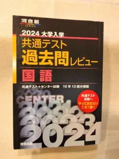 2024大学入学共通テスト過去問レビュー 国語