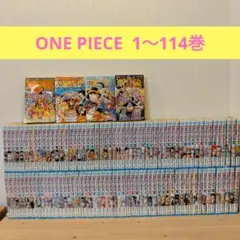 ワンピース 全巻 簡易クリーニング済！ 全 114巻 セット 全巻セット