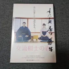 香川愛生女流三段 女流棋士の春 DVD