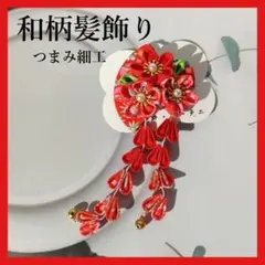 0510 髪飾り 赤 つまみ細工 和装 着物 浴衣 結婚式 七五三 振袖