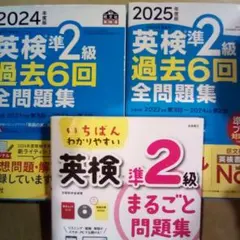 3冊◇英検準2級 過去6回全問題集＋いちばんわかりやすい英検準2級まるごと問題集