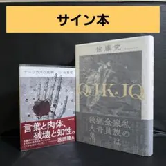 2025年最新】佐藤究 サイン本の人気アイテム - メルカリ