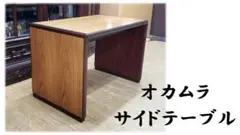 I3　オカムラ サイドテーブル