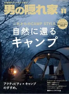 男の隠れ家 2025年 11月号 [雑誌]