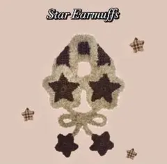 ☆大人気商品☆Star Earmuffs 星型イヤーマフラー