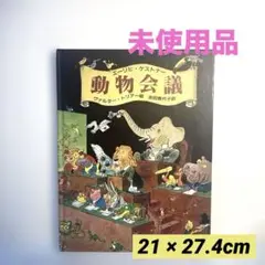 動物会議 ／エーリヒ・ケストナー ／21 × 27.4cm（大型絵本）◆美品