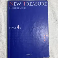 【即日発送】 NEWTREASURE 英語 教科書 ステージ4 Z会